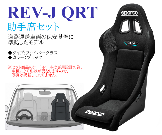 MAZDA RX-7/FD3S REV-J QRT助手席セット
