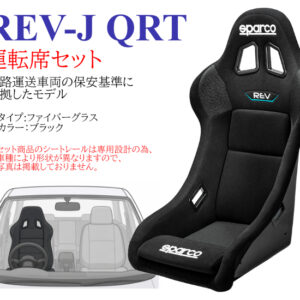 NISSAN GT-R/R35 REV-J QRT運転席セット
