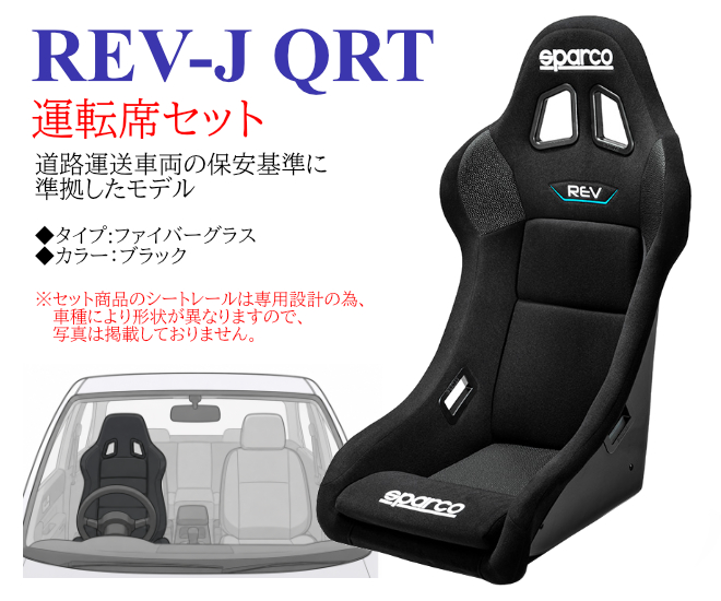 TOYOTA カローラスポーツ・ツーリング/E21# REV-J QRT運転席セット